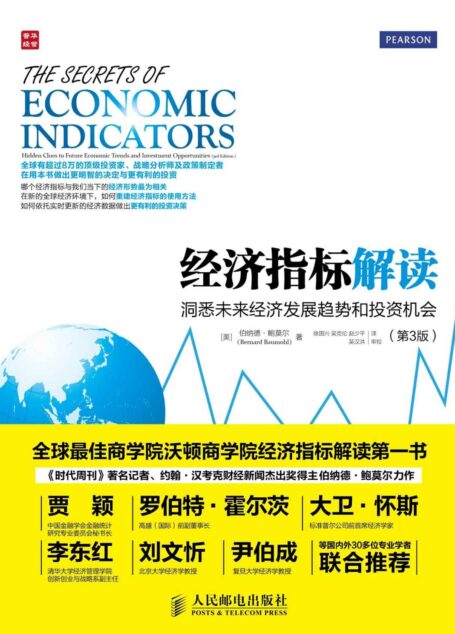 经济指标解读：洞悉未来经济发展趋势和投资机会(第3版)