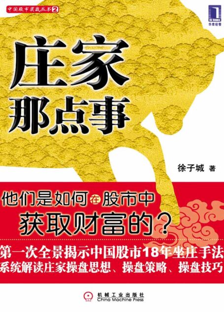 庄家那点事 (股市实战)
