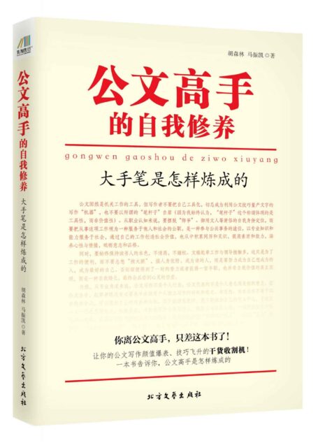 公文高手的自我修养:大手笔是怎样炼成的