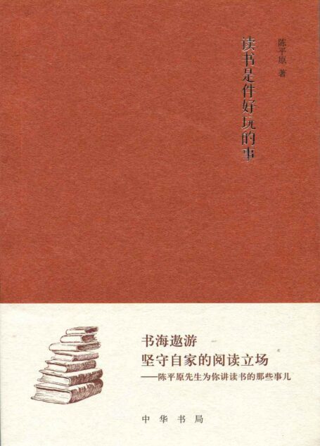 读书是件好玩的事–《文史知识》编委文丛