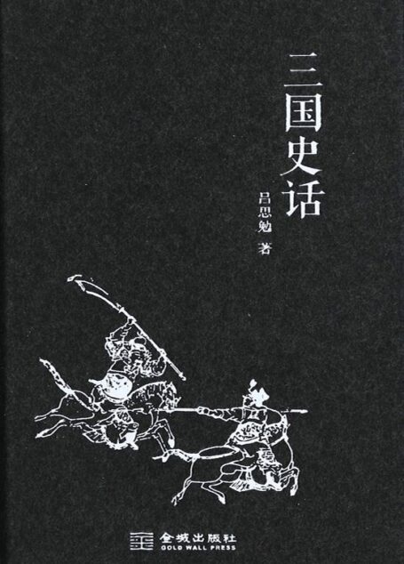 三国史话 (文化阅读)