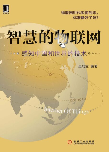 智慧的物联网:感知中国和世界的技术