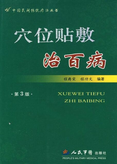 穴位贴敷治百病(第3版) (中国民间传统疗法丛书)