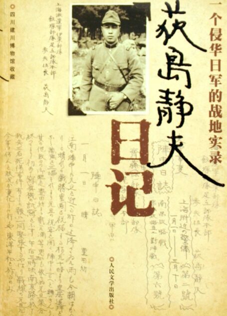 一个侵华日军的战地实录:荻岛静夫日记
