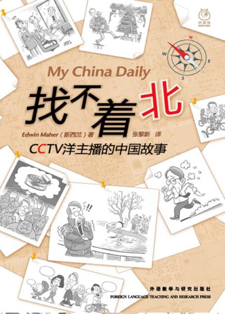 找不着北:CCTV洋主播的中国故事(图文版)
