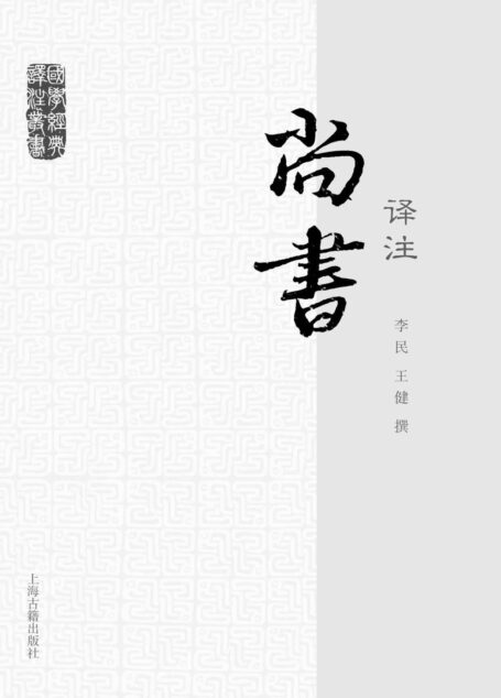尚书译注 (国学经典译注)