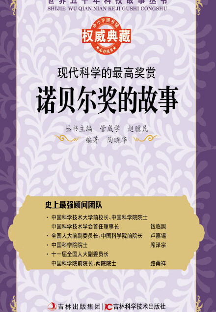 世界五千年科技故事丛书–现代科学的最高奖赏