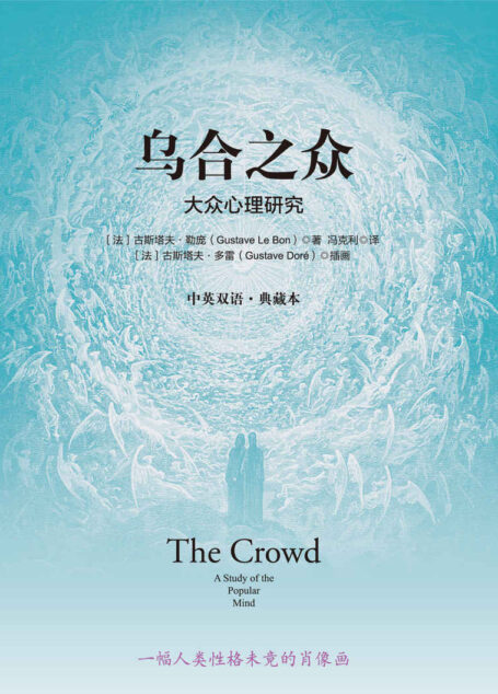 乌合之众：大众心理研究：中英双语·典藏本（百年群体心理经典、权威中英完整译本，一幅人类性格未竟的肖像画！）