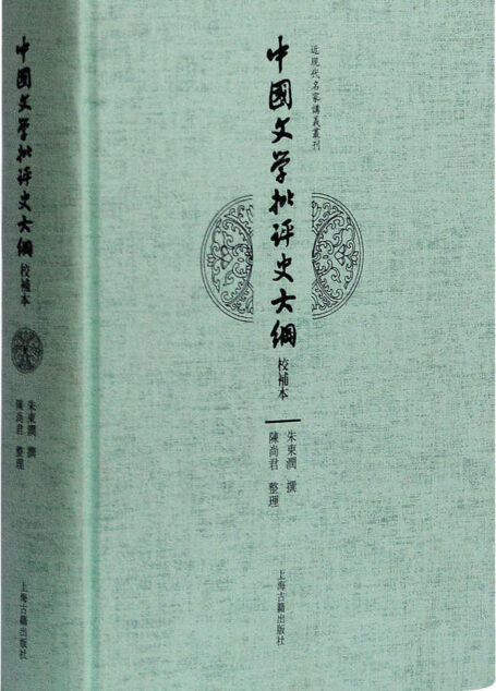 中国文学批评史大纲(校补本) (近现代名家讲义丛刊)