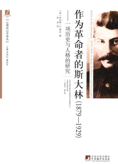 作为革命者的斯大林(1879-1929):一项历史与人格的研究 (心理传记学译丛)