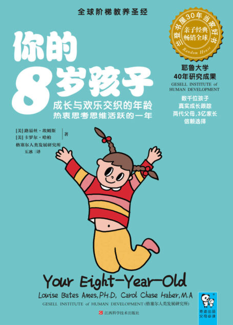 你的8岁孩子:成长与欢乐交织的年龄,热衷思考思维活跃的一年 (奇迹亲子馆:4020)