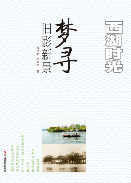 西湖时光:梦寻旧影新景