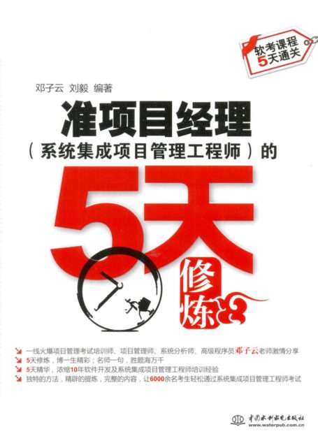 准项目经理（系统集成项目管理工程师）的5天修炼 (软考课程5天通关)
