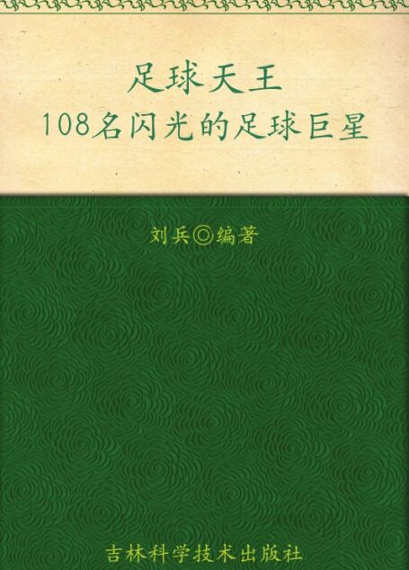 足球天王108名闪光的足球巨星