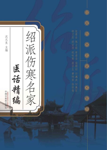 绍派伤寒名家医话精编 (绍派伤寒名家学术集萃)