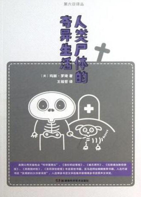 果壳阅读·第六日译丛:人类尸体的奇异生活(弗洛伊德后,将死亡和性爱写得最有意思的人为生与死提供独到的看法)