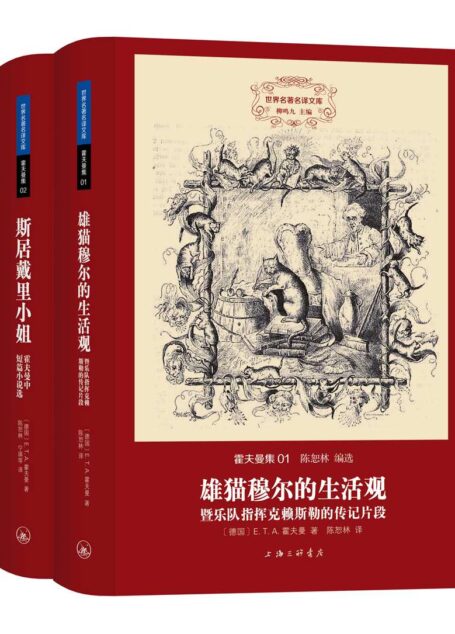 世界名著名译文库·霍夫曼集(套装共2册)