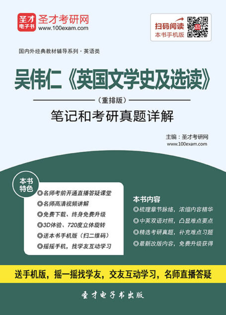 圣才教育·(2016)国内外经典教材辅导系列·吴伟仁《英国文学史及选读》(重排版):笔记和考研真题详解