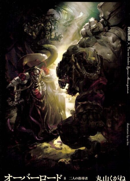 OVERLORD 第8卷 两人的先导者