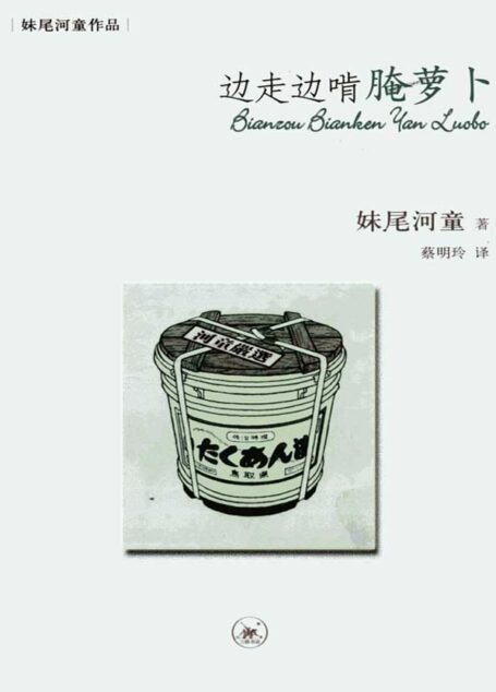 边走边啃腌萝卜