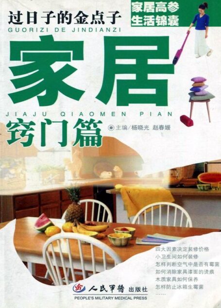 过日子的金点子·家居窍门篇