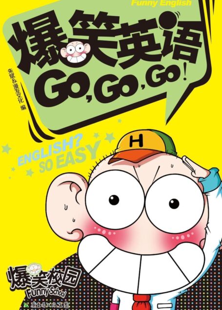 爆笑英语GO,GO,GO 1