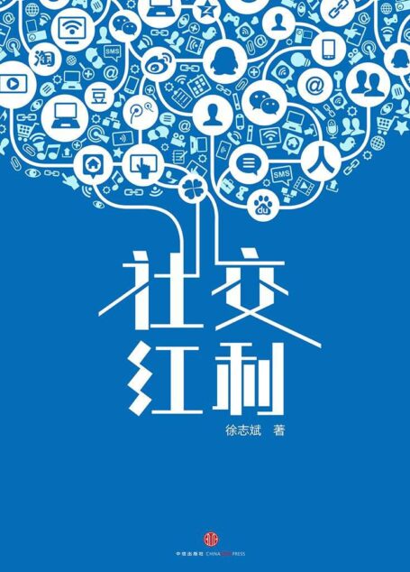 社交红利:如何从微信微博QQ空间等社交网络带走海量用户、流量与收入