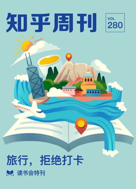 知乎周刊· 读书会特刊|旅行，拒绝打卡（总第 280 期）