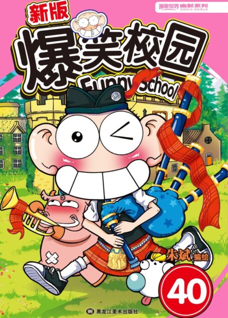 新版爆笑校园40
