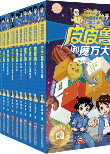 皮皮鲁和鲁西西(第一、二合辑)(共17册)