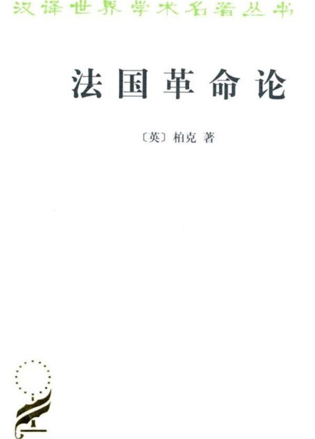 法国革命论 (汉译世界学术名著丛书)