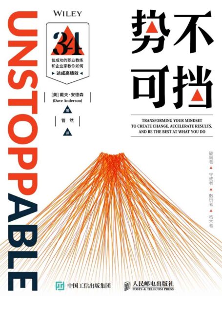 势不可挡——34位成功的职业教练和企业家教你如何达成高绩效