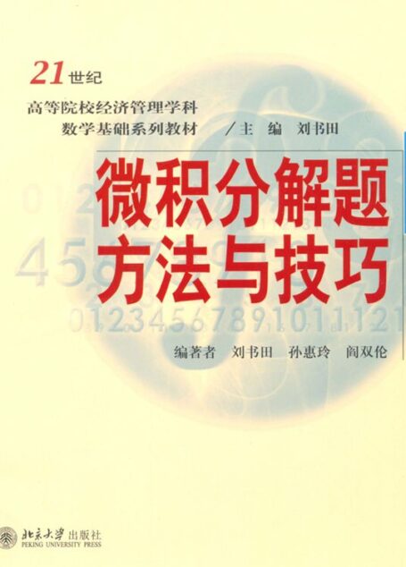 微积分解题方法与技巧 (高等院校经济管理学科数学基础系列教材)