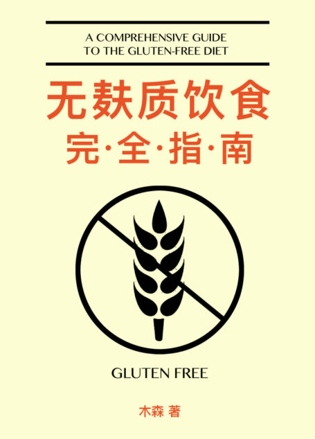 无麸质饮食完全指南（这不仅是一本无麸质饮食指南，更是患者、医生、学习者的重要参考。）