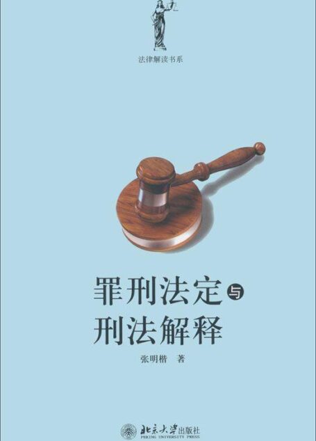 罪刑法定与刑法解释