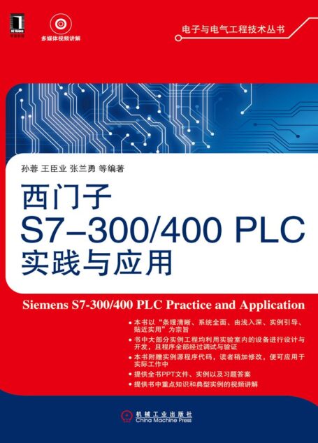 西门子S7-300/400 PLC 实践与应用
