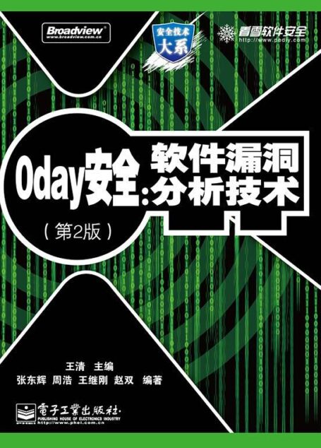 0day安全:软件漏洞分析技术