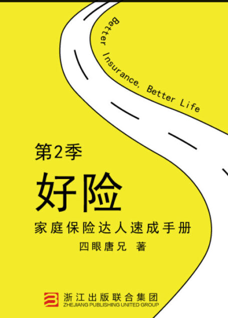 《好险》第2季:家庭保险达人速成手册(2016年度中国保险业最具价值图书)