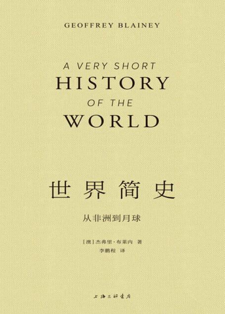 世界简史:从非洲到月球