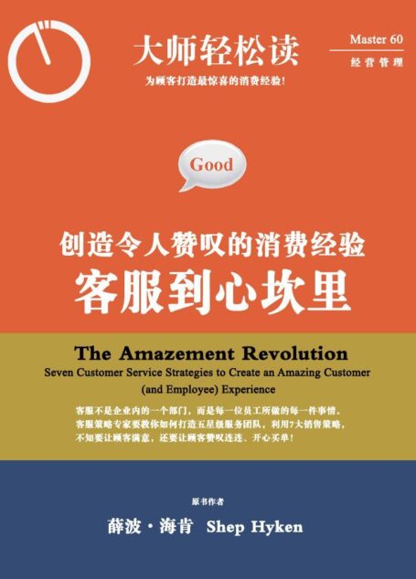 客服到心坎里:创造令人赞叹的消费经验 (大师轻松读)