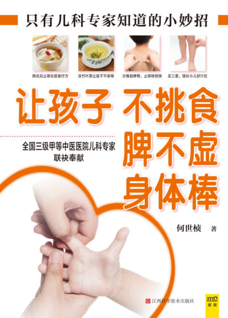 让孩子不挑食、脾不虚、身体棒 (紫图)