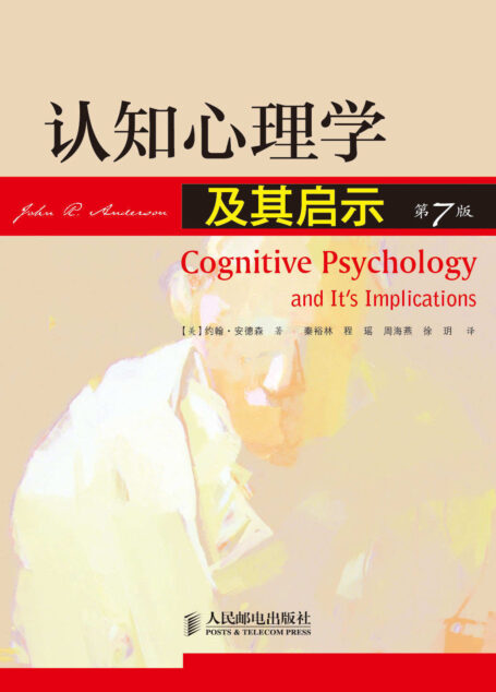 认知心理学及其启示(第7版)