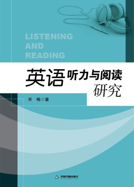 英语听力与阅读研究