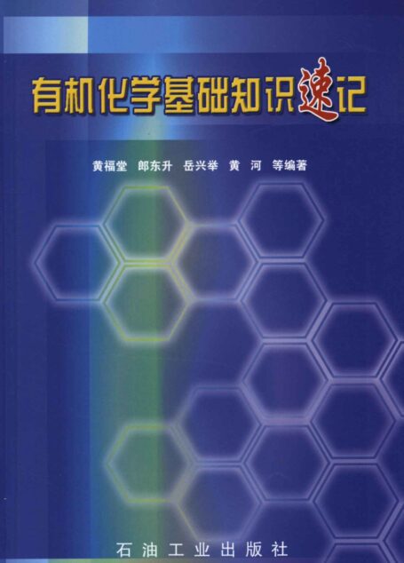 有机化学基础知识速记