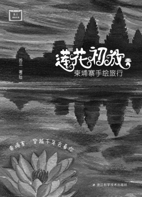 莲花初放:柬埔寨手绘旅行