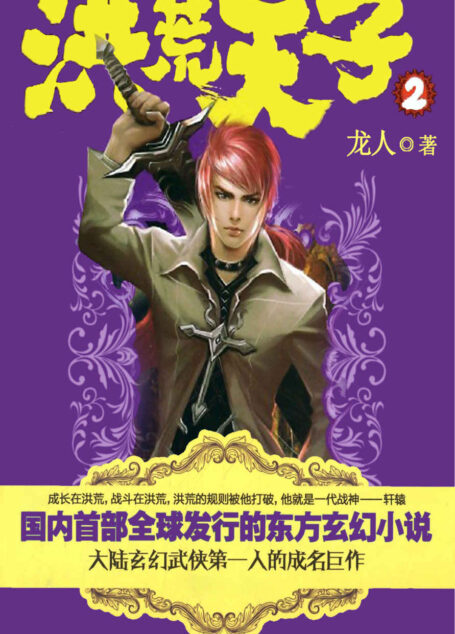 洪荒天子2