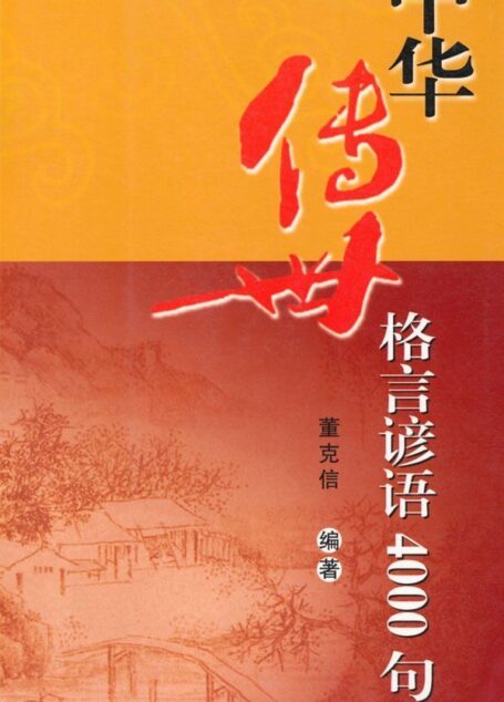 中华传世格言谚语4000句