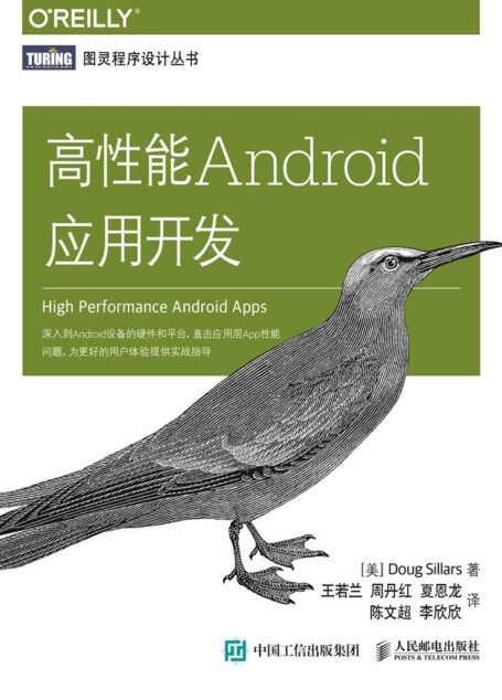 高性能Android应用开发 (图灵程序设计丛书)