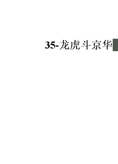 35-龙虎斗京华