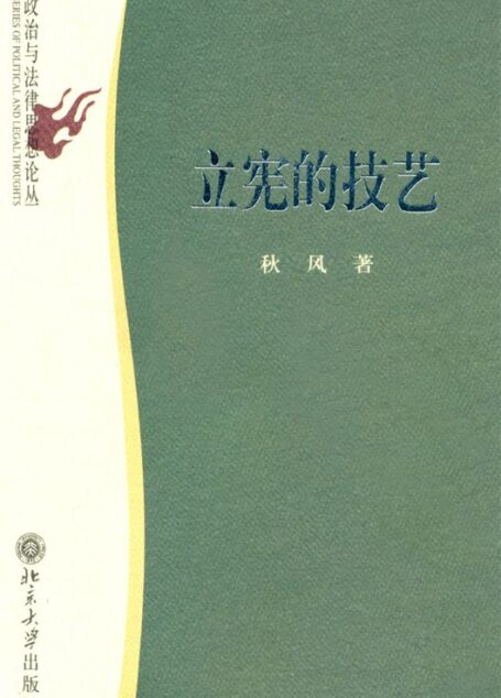 立宪的技艺 (政治与法律思想论丛)